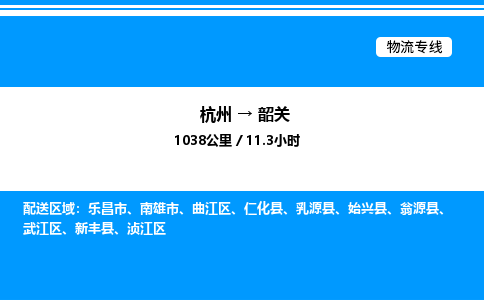 杭州到韶關(guān)物流專線-杭州至韶關(guān)貨運(yùn)公司