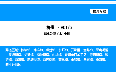 杭州到晉江市物流專(zhuān)線-杭州至?xí)x江市貨運(yùn)公司