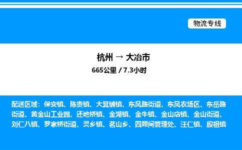 杭州到大冶市物流專線-杭州至大冶市貨運(yùn)公司