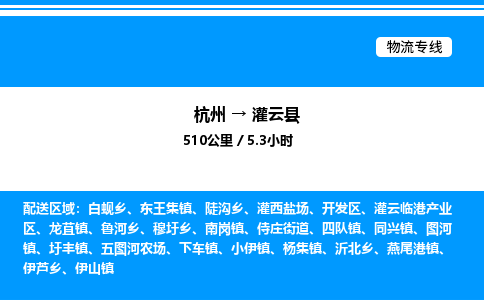杭州到灌云縣物流專線-杭州至灌云縣貨運公司