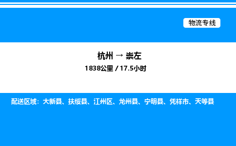 杭州到崇左物流專線-杭州至崇左貨運公司