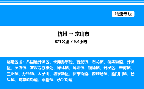 杭州到京山市物流專(zhuān)線(xiàn)-杭州至京山市貨運(yùn)公司