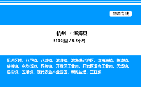 杭州到濱?？h物流專線-杭州至濱?？h貨運公司