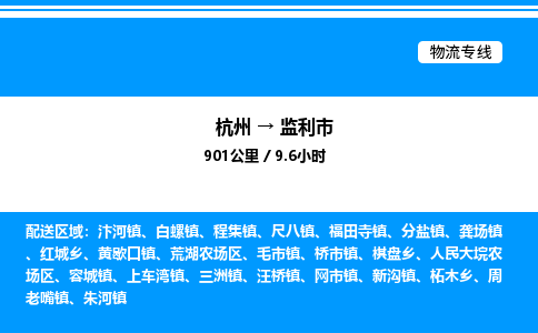 杭州到監(jiān)利市物流專線-杭州至監(jiān)利市貨運公司