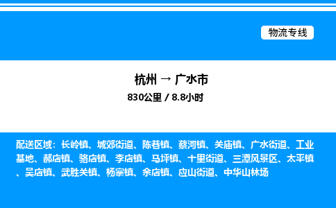 杭州到廣水市物流專線-杭州至廣水市貨運公司