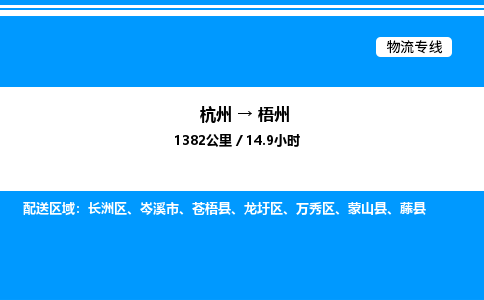 杭州到梧州物流專(zhuān)線-杭州至梧州貨運(yùn)公司