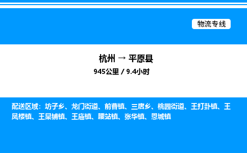 杭州到平原縣物流專(zhuān)線(xiàn)-杭州至平原縣貨運(yùn)公司