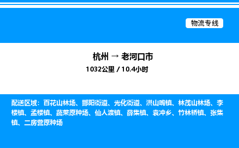 杭州到老河口市物流專線-杭州至老河口市貨運公司