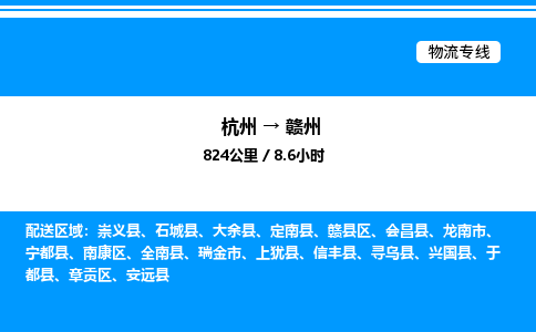 杭州到贛州物流專線-杭州至贛州貨運(yùn)公司