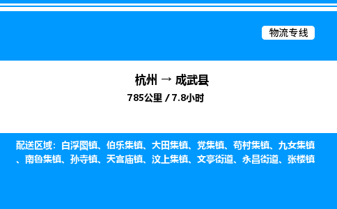 杭州到成武縣物流專線-杭州至成武縣貨運公司