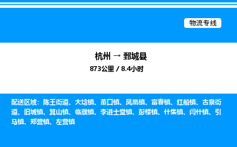 杭州到鄄城縣物流專線-杭州至鄄城縣貨運公司