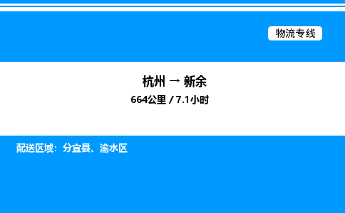 杭州到新余物流專線-杭州至新余貨運公司