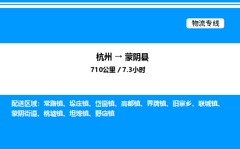 杭州到蒙陰縣物流專線-杭州至蒙陰縣貨運公司