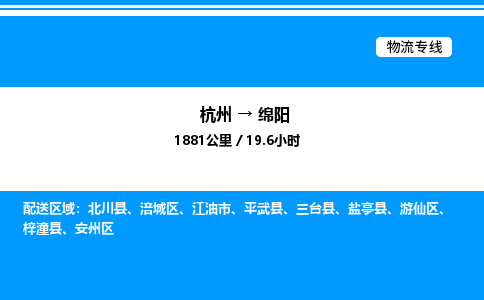 杭州到綿陽(yáng)物流專線-杭州至綿陽(yáng)貨運(yùn)公司