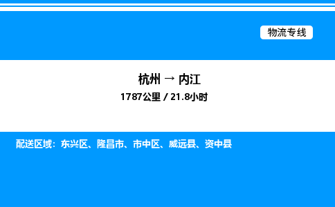 杭州到內(nèi)江物流專(zhuān)線-杭州至內(nèi)江貨運(yùn)公司