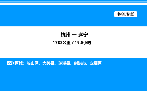 杭州到遂寧物流專線-杭州至遂寧貨運公司