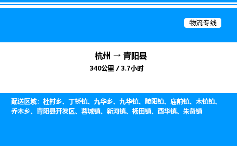 杭州到青陽縣物流專線-杭州至青陽縣貨運(yùn)公司