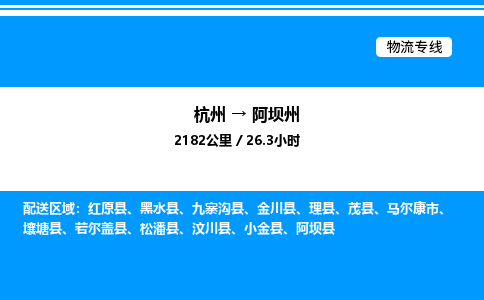 杭州到阿壩州物流專線-杭州至阿壩州貨運公司