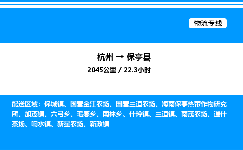 杭州到保亭縣物流專線-杭州至保亭縣貨運公司