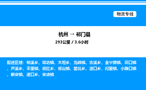 杭州到祁門縣物流專線-杭州至祁門縣貨運公司