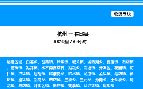 杭州到霍邱縣物流專線-杭州至霍邱縣貨運公司