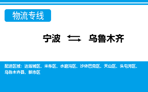 寧波到烏魯木齊物流專線-寧波至烏魯木齊貨運(yùn)公司