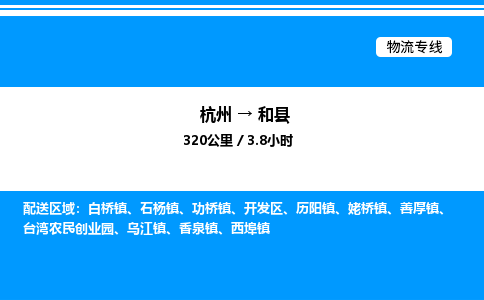 杭州到和縣物流專線-杭州至和縣貨運公司