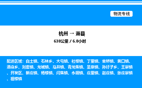 杭州到蕭縣物流專線-杭州至蕭縣貨運公司