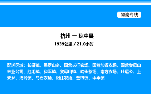 杭州到瓊中縣物流專線-杭州至瓊中縣貨運公司