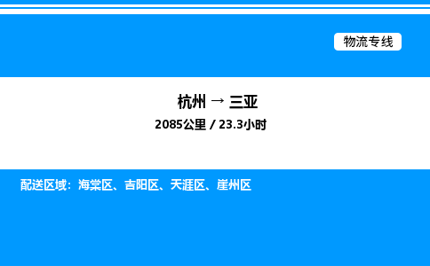 杭州到三亞物流專(zhuān)線-杭州至三亞貨運(yùn)公司