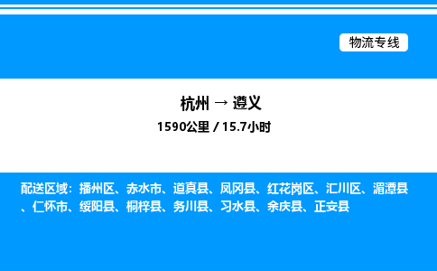 杭州到遵義物流專線-杭州至遵義貨運公司