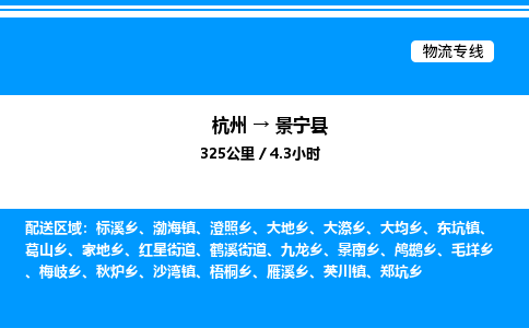 杭州到景寧縣物流專線-杭州至景寧縣貨運(yùn)公司