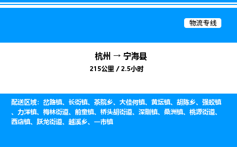 杭州到寧?？h物流專線-杭州至寧?？h貨運公司