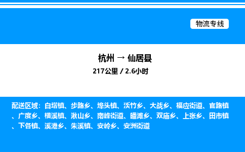 杭州到仙居縣物流專線-杭州至仙居縣貨運公司