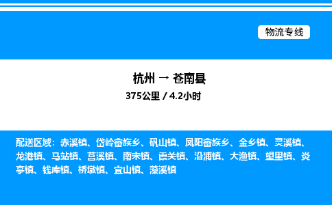 杭州到蒼南縣物流專線-杭州至蒼南縣貨運公司