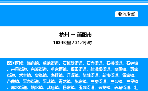 杭州到簡(jiǎn)陽(yáng)市物流專線-杭州至簡(jiǎn)陽(yáng)市貨運(yùn)公司