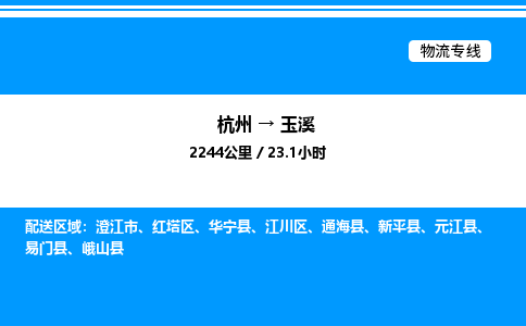 杭州到玉溪物流專線-杭州至玉溪貨運(yùn)公司