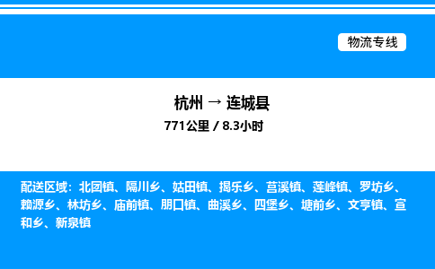 杭州到連城縣物流專線-杭州至連城縣貨運公司