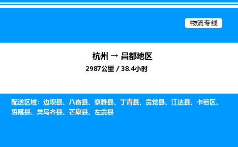 杭州到昌都地區(qū)物流專線-杭州至昌都地區(qū)貨運(yùn)公司