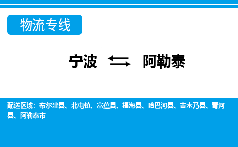 寧波到阿勒泰物流專(zhuān)線-寧波至阿勒泰貨運(yùn)公司