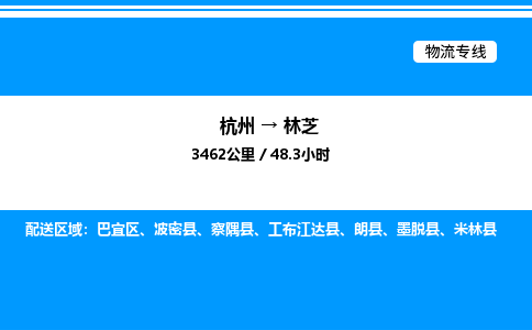 杭州到林芝物流專線-杭州至林芝貨運公司