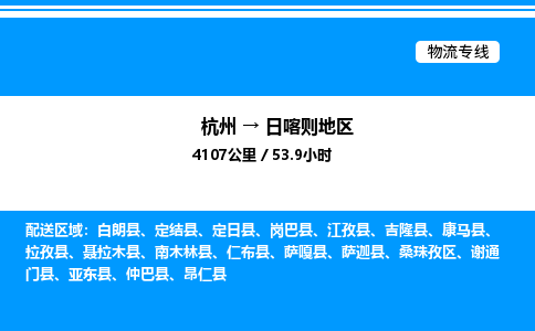 杭州到日喀則地區(qū)物流專線-杭州至日喀則地區(qū)貨運公司