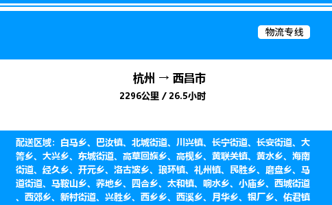 杭州到西昌市物流專(zhuān)線(xiàn)-杭州至西昌市貨運(yùn)公司