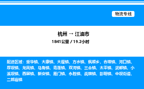 杭州到江油市物流專(zhuān)線-杭州至江油市貨運(yùn)公司