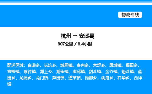 杭州到安溪縣物流專線-杭州至安溪縣貨運(yùn)公司