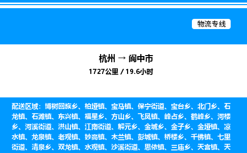 杭州到閬中市物流專線-杭州至閬中市貨運公司