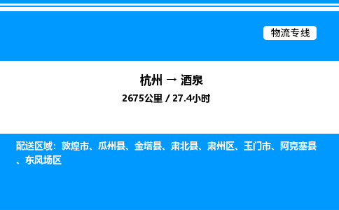 杭州到酒泉物流專線-杭州至酒泉貨運公司