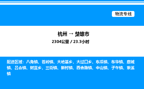 杭州到楚雄市物流專線-杭州至楚雄市貨運(yùn)公司