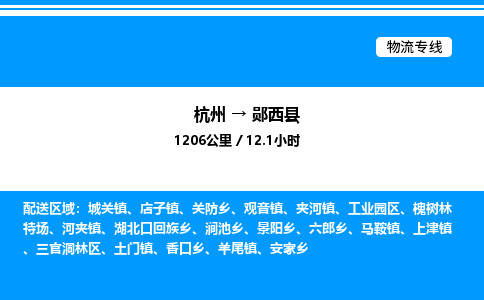 杭州到鄖西縣物流專線-杭州至鄖西縣貨運公司