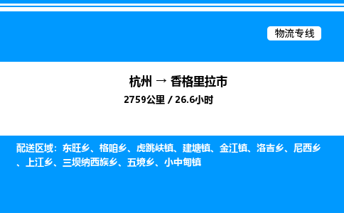 杭州到香格里拉市物流專線-杭州至香格里拉市貨運(yùn)公司